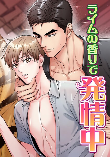 ライムの香りで発情中（22）