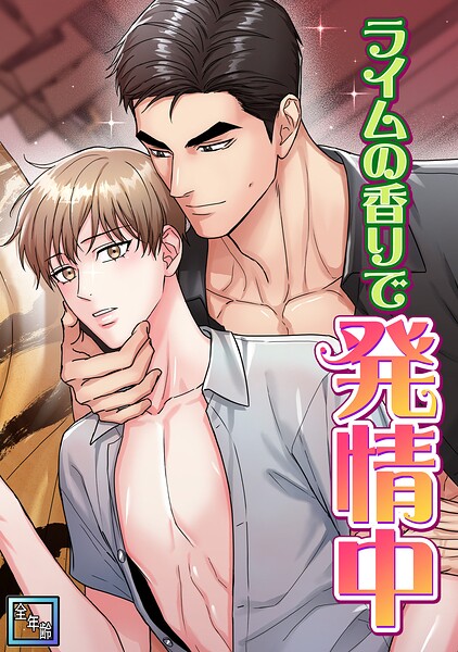 ライムの香りで発情中【全年齢版】（単話）