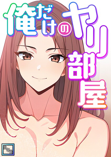 俺だけのヤリ部屋【全年齢版】（単話）