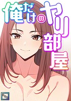 俺だけのヤリ部屋【全年齢版】（単話）