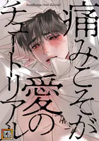 痛みこそが愛のチュートリアル【タテヨミ】（18）