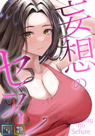 妄想のセフレ【全年齢版】【タテヨミ】（6）