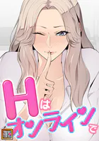 Hはオンラインで【タテヨミ】（13）