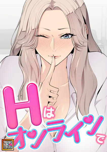 Hはオンラインで【タテヨミ】（17）