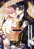 僕らの宝物（ラミー）が生まれた日〜底辺アイドルの僕を、また愛してくれますか？（単話）
