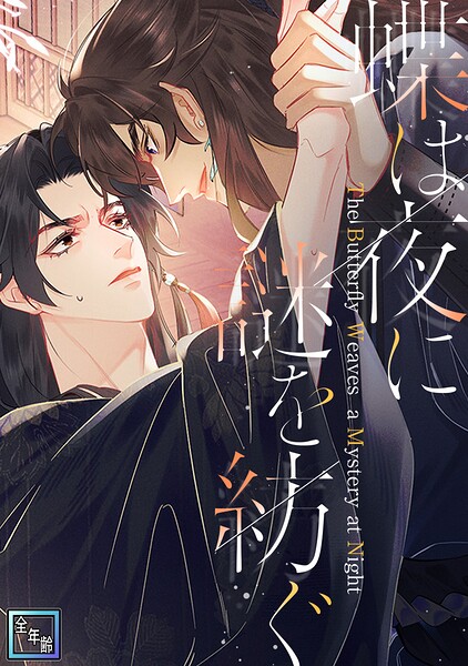 蝶は夜に謎を紡ぐ【全年齢版】（単話）