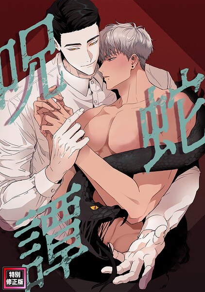 呪蛇譚【特別修正版】（単話）