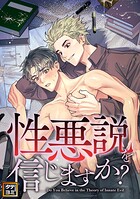 性悪説を信じますか【タテヨミ】