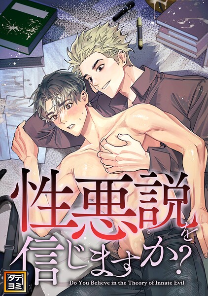 性悪説を信じますか【タテヨミ】