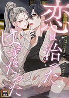 恋は治ったはずだった【タテヨミ】