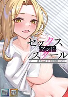 セックス・アンド・スクール【全年齢版】【タテヨミ】（3）