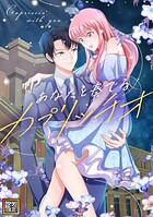 あなたと奏でるカプリッチオ【タテヨミ】（30）