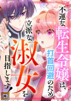 不運な転生令嬢は、打首回避のため立派な淑女を目指します！【タテヨミ】（8）