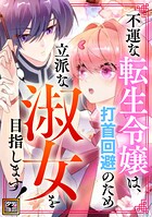 不運な転生令嬢は、打首回避のため立派な淑女を目指します！【タテヨミ】（26）
