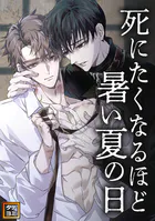 死にたくなるほど暑い夏の日【タテヨミ】（6）