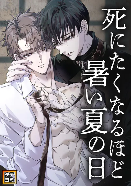 死にたくなるほど暑い夏の日【タテヨミ】（8）