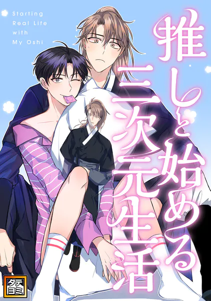 推しと始める三次元生活【タテヨミ】（2）