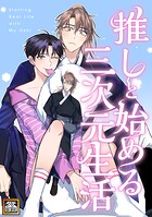推しと始める三次元生活【タテヨミ】（8）