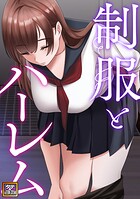制服とハーレム【タテヨミ】（3）