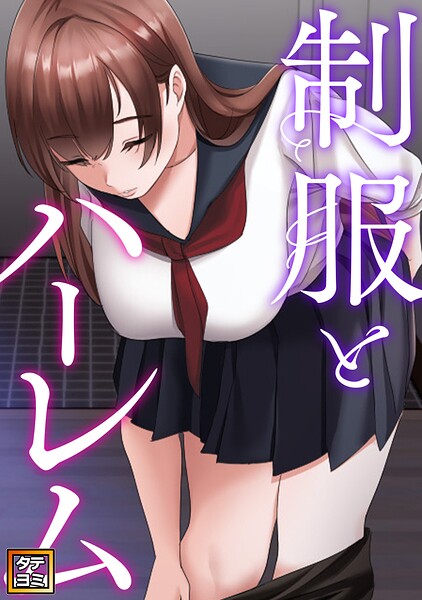 制服とハーレム【タテヨミ】
