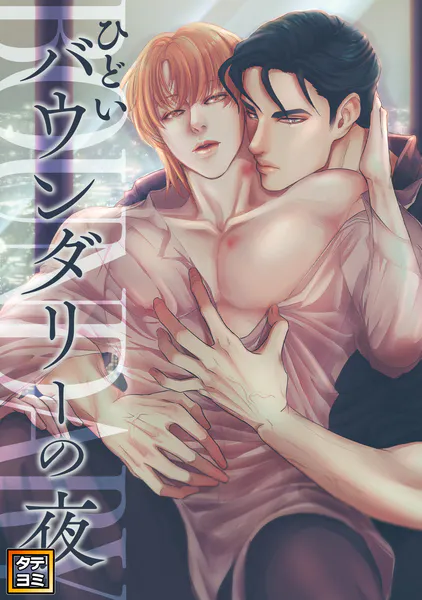 ひどいバウンダリーの夜【タテヨミ】（2）