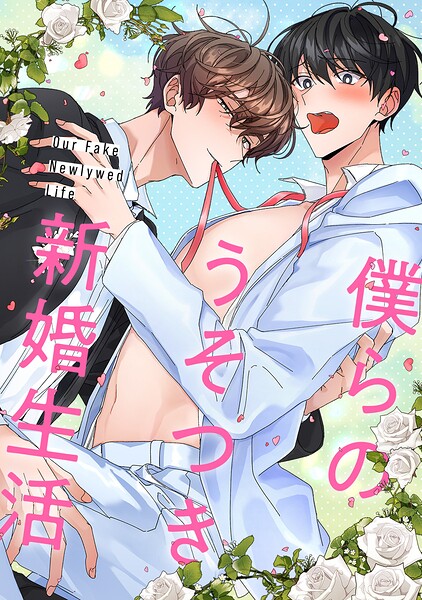 僕らのうそつき新婚生活（単話）