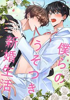僕らのうそつき新婚生活（単話）