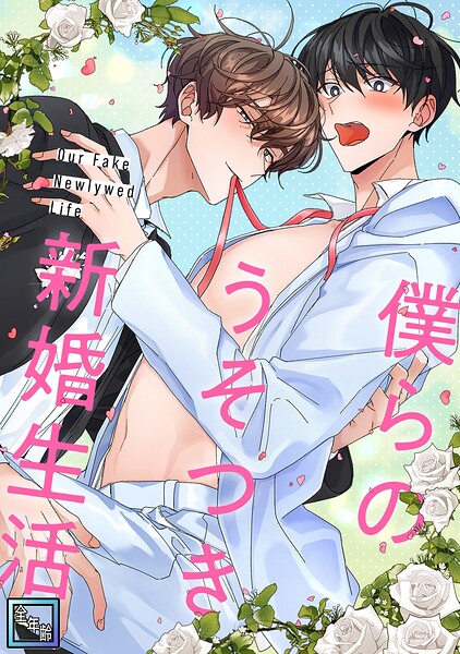 僕らのうそつき新婚生活【全年齢版】（単話）