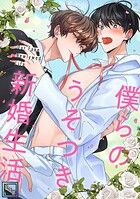 僕らのうそつき新婚生活【全年齢版】（単話）