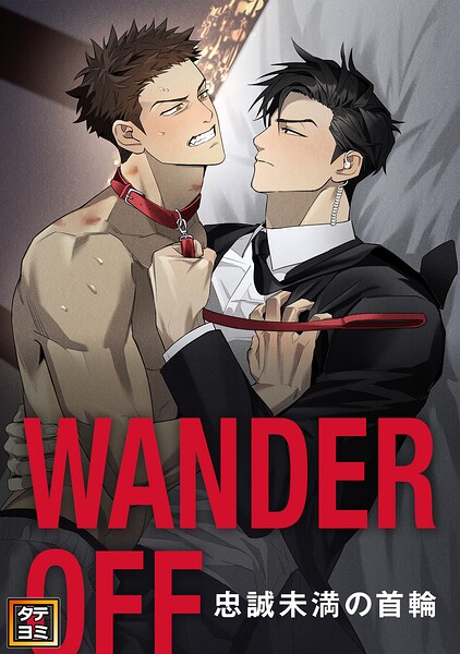 WANDER OFF〜忠誠未満の首輪〜【タテヨミ】