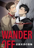 WANDER OFF〜忠誠未満の首輪〜【タテヨミ】