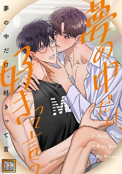 夢の中だけ、好きって言う【タテヨミ】
