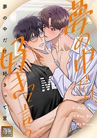 夢の中だけ、好きって言う【タテヨミ】（6）