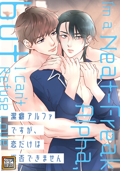 潔癖アルファですが、恋だけは拒否できません【タテヨミ】（1）