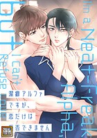 潔癖アルファですが、恋だけは拒否できません【タテヨミ】