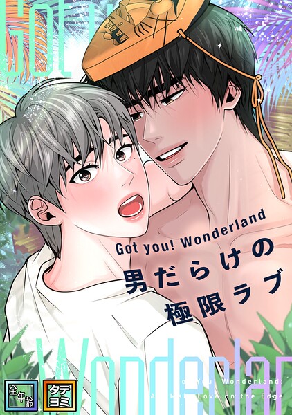Got you！ Wonderland 〜男だらけの極限ラブ〜【全年齢版】【タテヨミ】