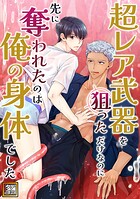 超レア武器を狙っただけなのに先に奪われたのは俺の身体でした【タテヨミ】（3）
