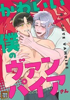 かわいい僕のヴァンパイアさん【タテヨミ】（7）