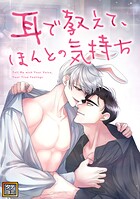 耳で教えて、ほんとの気持ち【タテヨミ】（8）