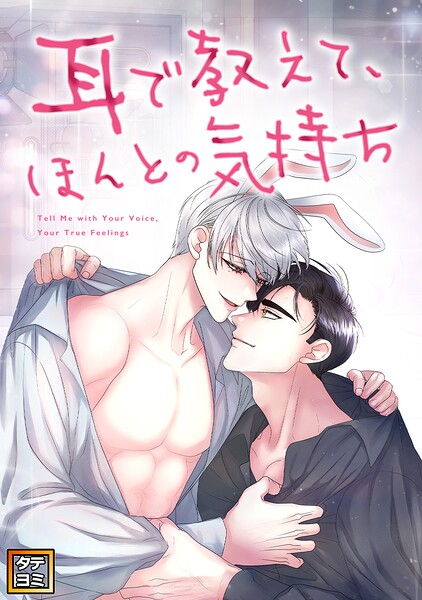 耳で教えて、ほんとの気持ち【タテヨミ】