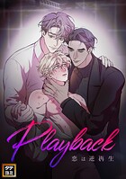 Playback〜恋は逆再生【タテヨミ】（8）