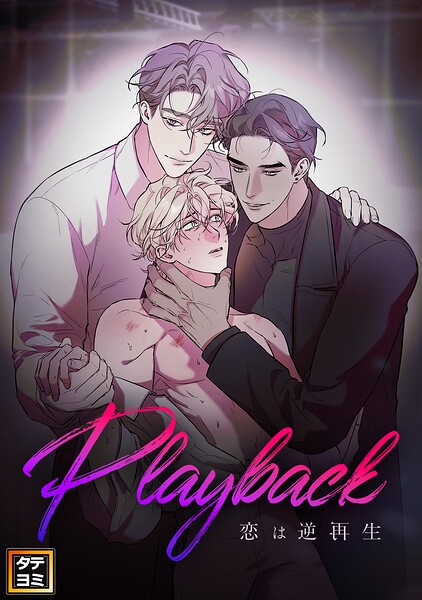 Playback〜恋は逆再生【タテヨミ】