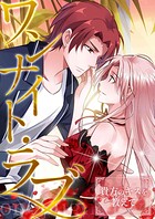 ワンナイト・ラブ〜貴方のキスを教えて（単話）