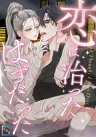 恋は治ったはずだった【全年齢版】（単話）