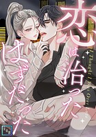 恋は治ったはずだった【全年齢版】（単話）