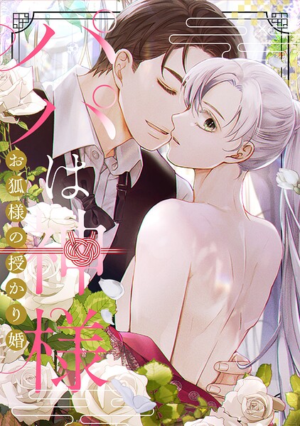 パパは神様〜お狐様の授かり婚（単話）