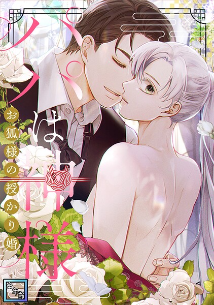 パパは神様〜お狐様の授かり婚【全年齢版】（単話）
