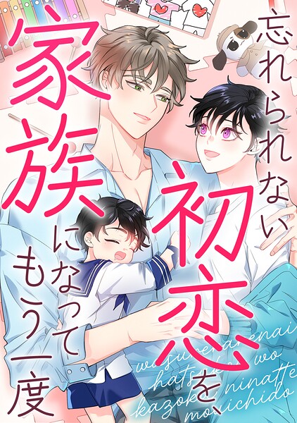 忘れられない初恋を、家族になってもう一度（単話）