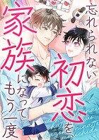 忘れられない初恋を、家族になってもう一度（単話）