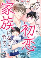 忘れられない初恋を、家族になってもう一度【全年齢版】（単話）